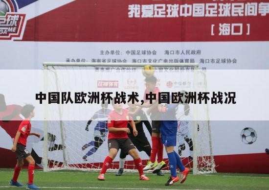 中国队欧洲杯战术,中国欧洲杯战况